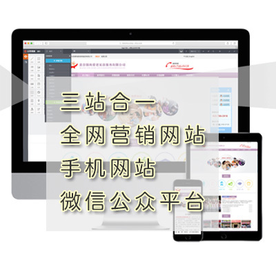 三合一网站|全网营销网站|手机网站|微信公众平台
