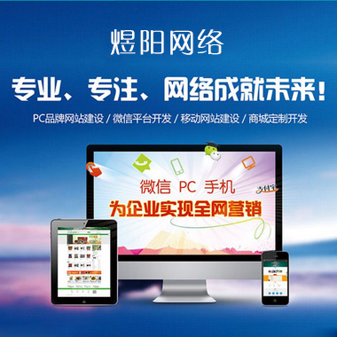 邯郸煜阳网络做网站多少钱