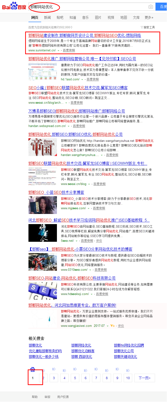 2017-07-03_百度“邯郸网站优化”首页第一