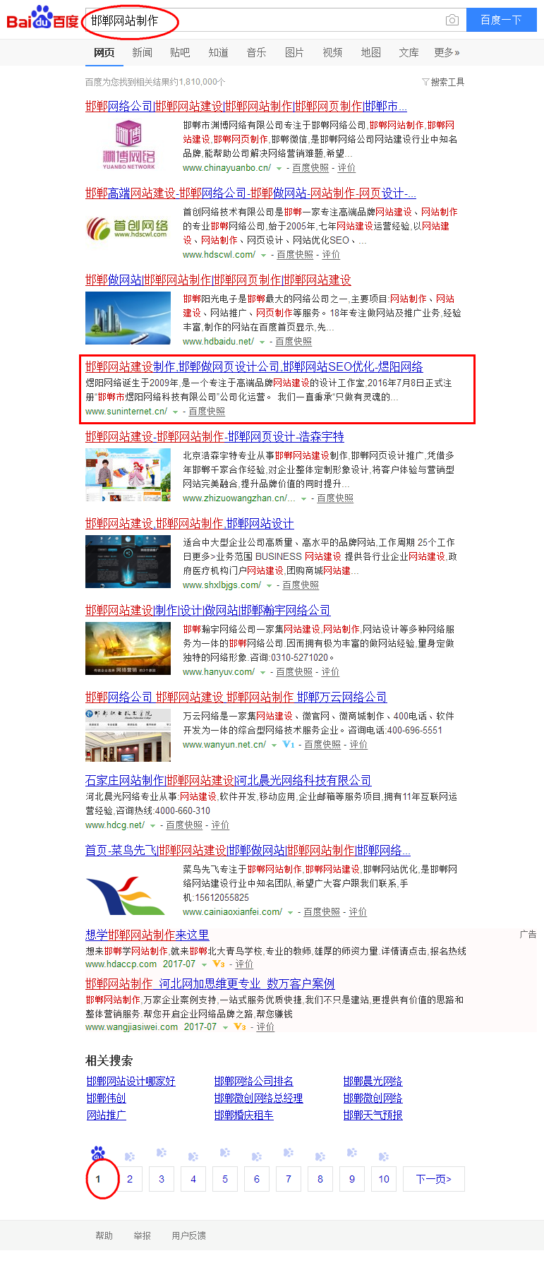 2017-07-03_百度“邯郸网站制作”首页第四