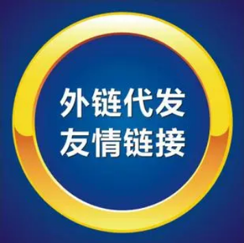 外链代发
