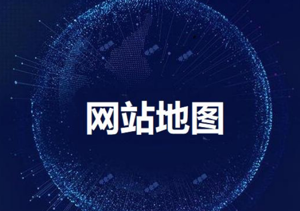 网站地图