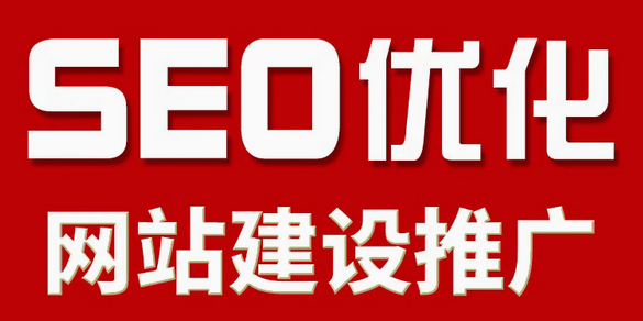 seo优化
