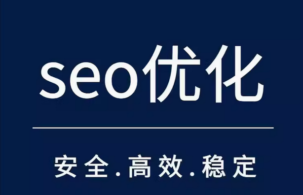 seo优化