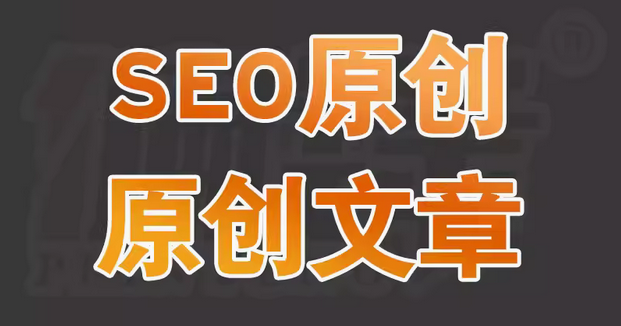 专业的 SEO 文章代写，为网站优化更新助力