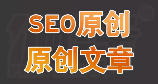 专业 SEO 文章代写  助力网站优化与发展