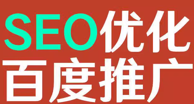 百度推广助力企业发展，网站优化提升商业价值