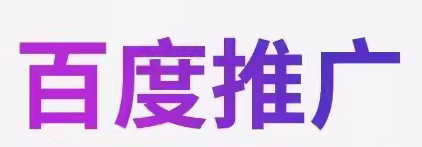 提升网站影响力  百度推广、收录、排名与链接推广