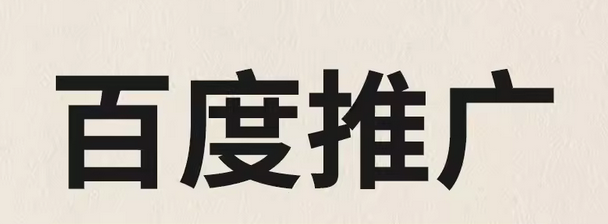 百度推广及 SEO 优化  助力网站登上搜索首页