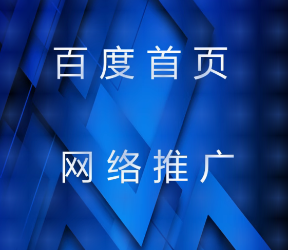网络推广的多元形式 扩大宣传，吸引潜在客户