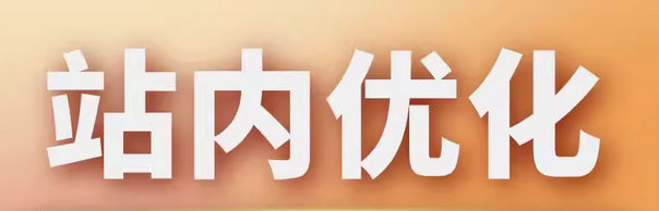 新站站内优化之  SEO 关键词布局与错误页面改进