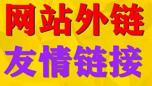 网站外链  友情链接