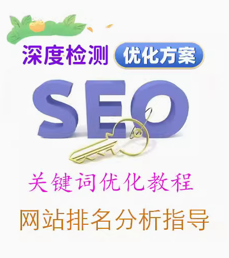 seo关键词优化教程