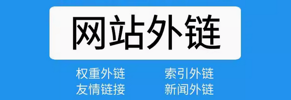 网站外链