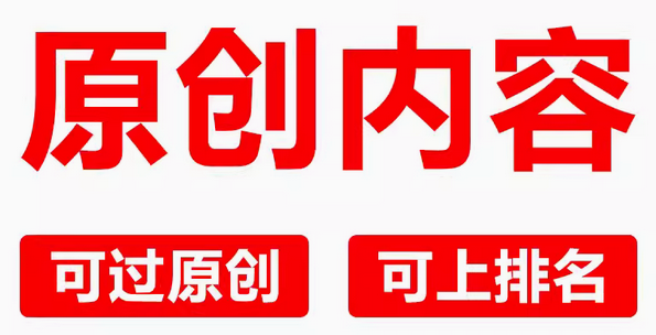 原创内容