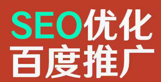 seo优化   百度推广