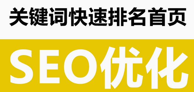 seo优化   关键词排名