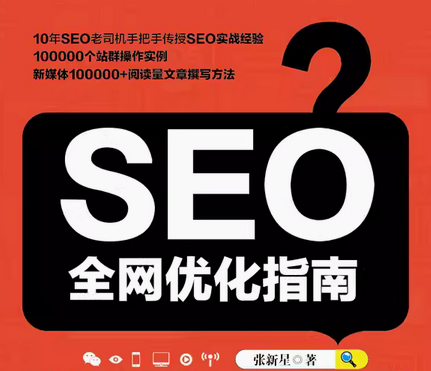 seo全网优化指南