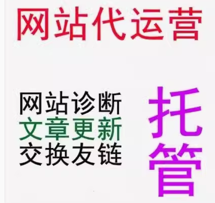 网站代运营