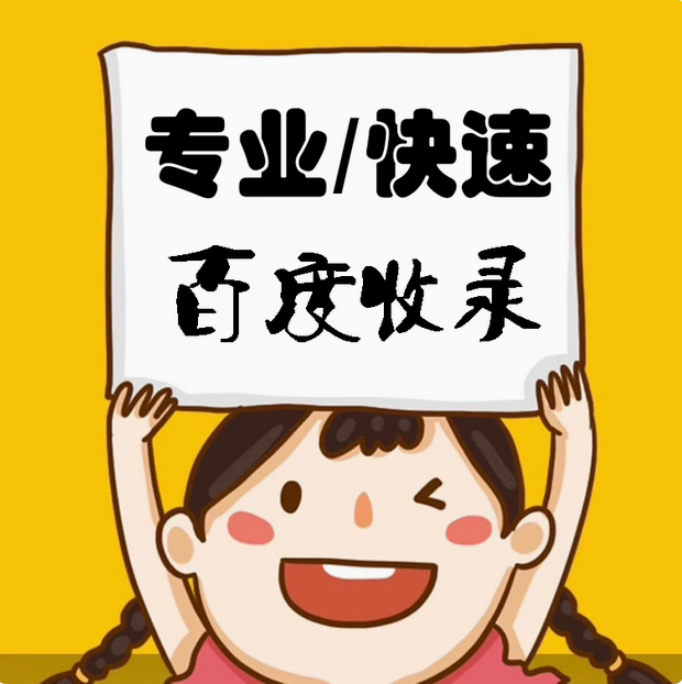 网站收录提升秘籍  多年优化经验之谈