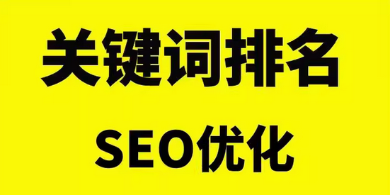 关键词排名    seo优化