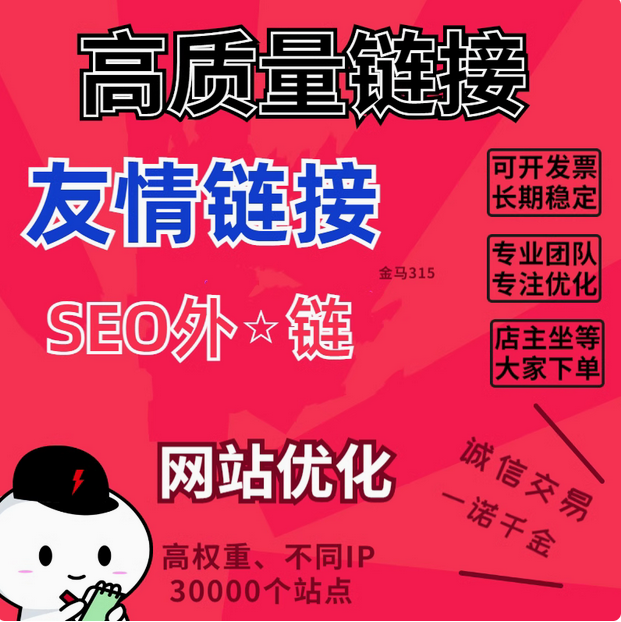 高质量链接    友情链接   seo外链