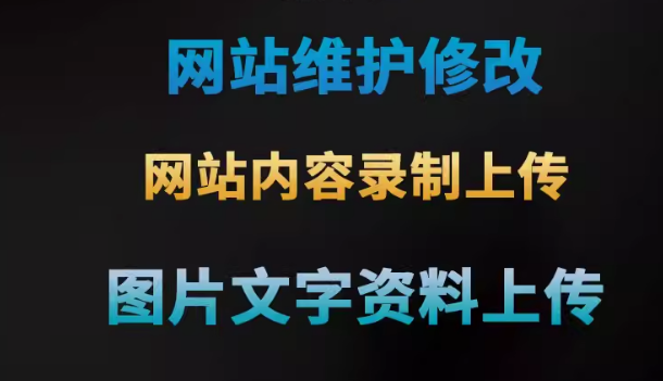 网站维护修改