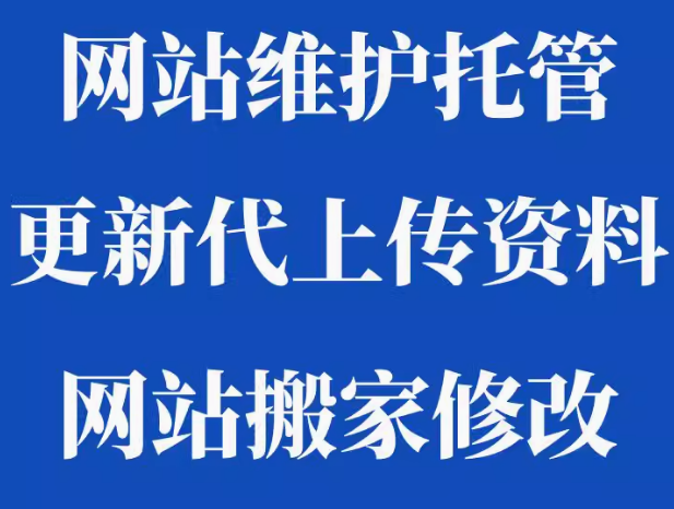 网站维护托管