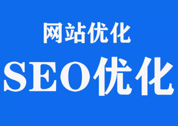 网站优化     seo优化