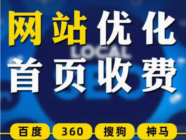 网站优化    首页收费