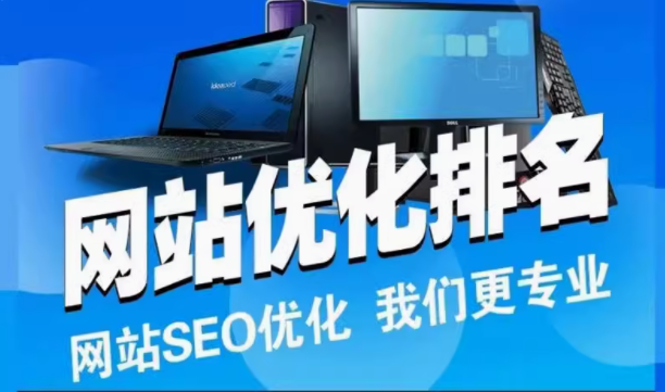 网站优化排名
