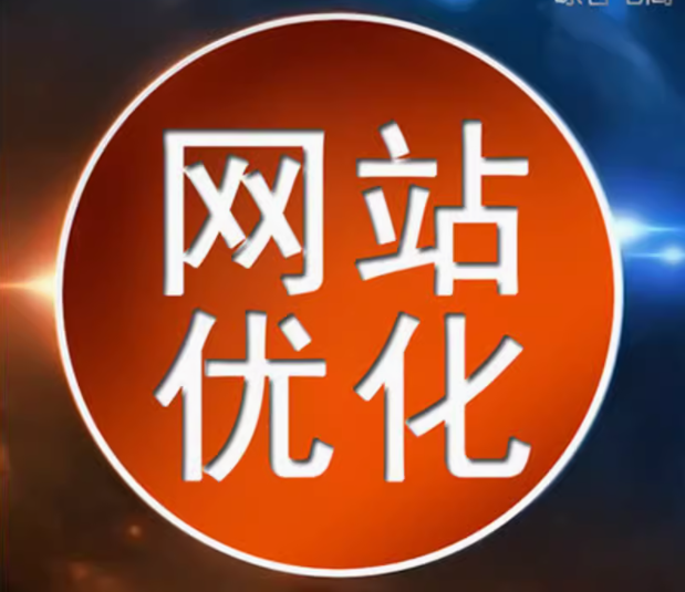 网站优化