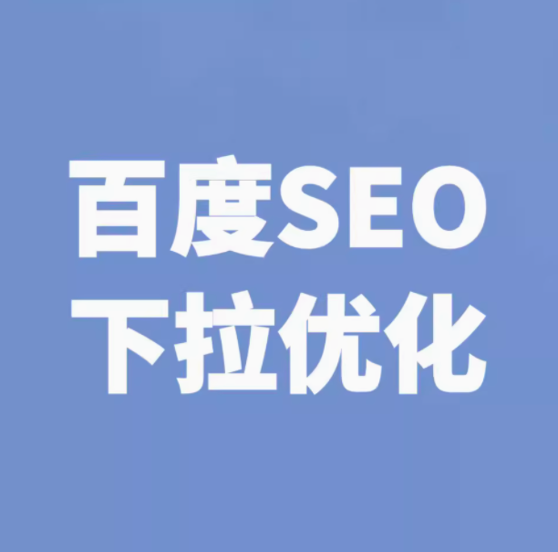 百度seo    下拉优化