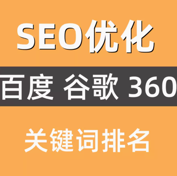 seo优化    百度  谷歌   360