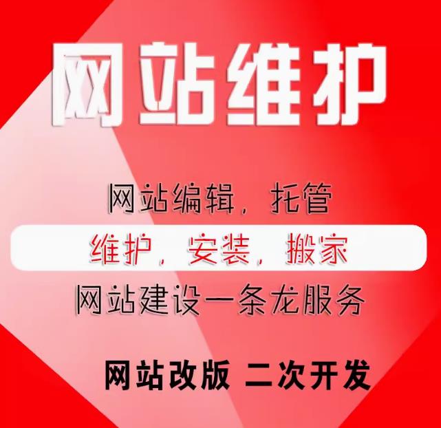 网站维护