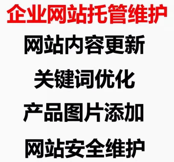 企业网站托管维护
