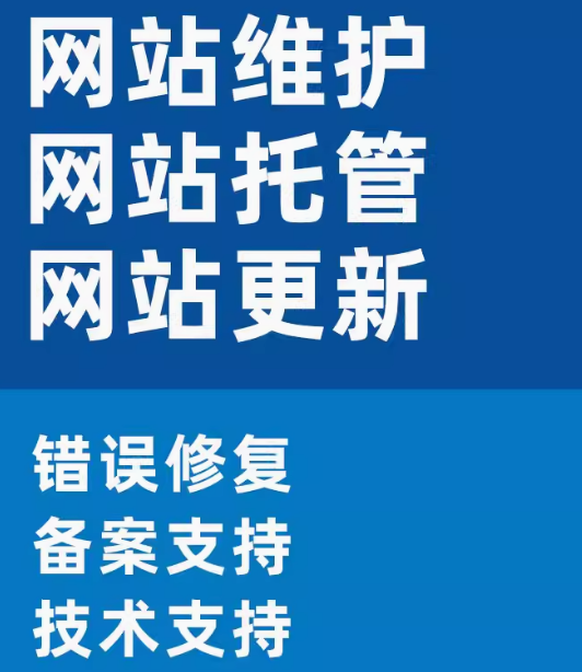 网站维护托管