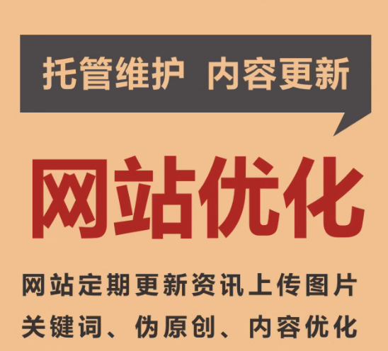 网站优化   托管维护  内容更新