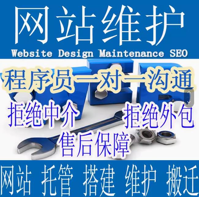 网站维护