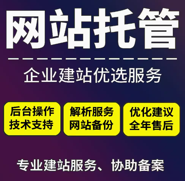 网站托管