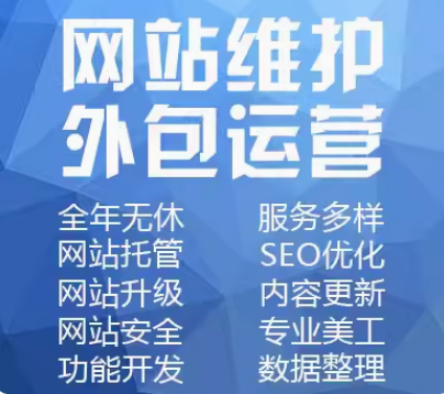 网站维护外包运营