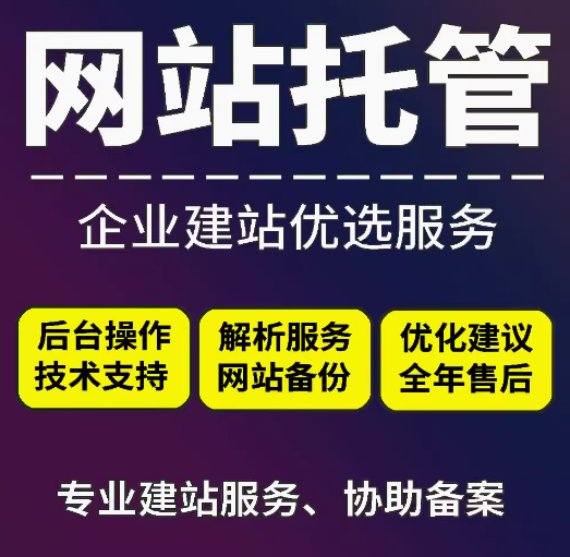 网站托管