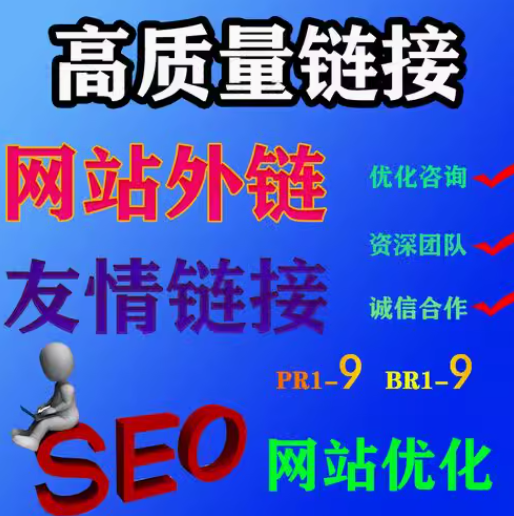 高质量链接   网站外链  友情链接