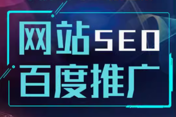 网站seo    百度推广