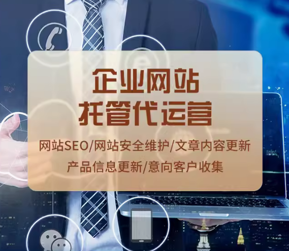 网站托管