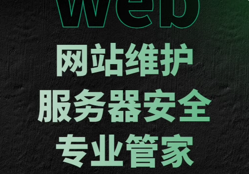 网站维护