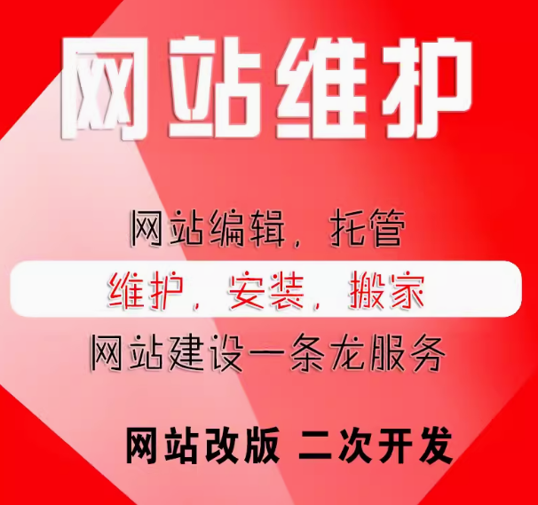 网站维护