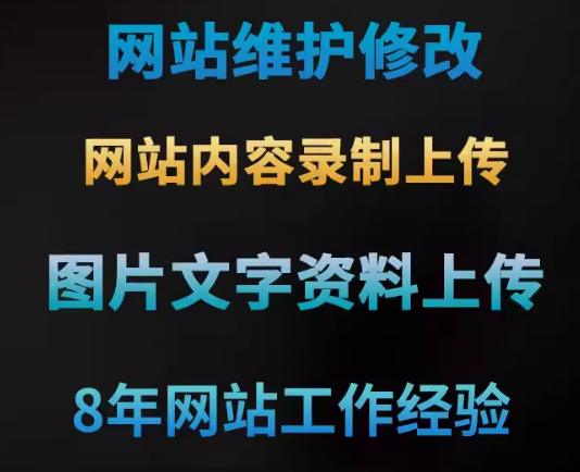 网站维护修改