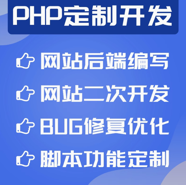 PHP定制开发