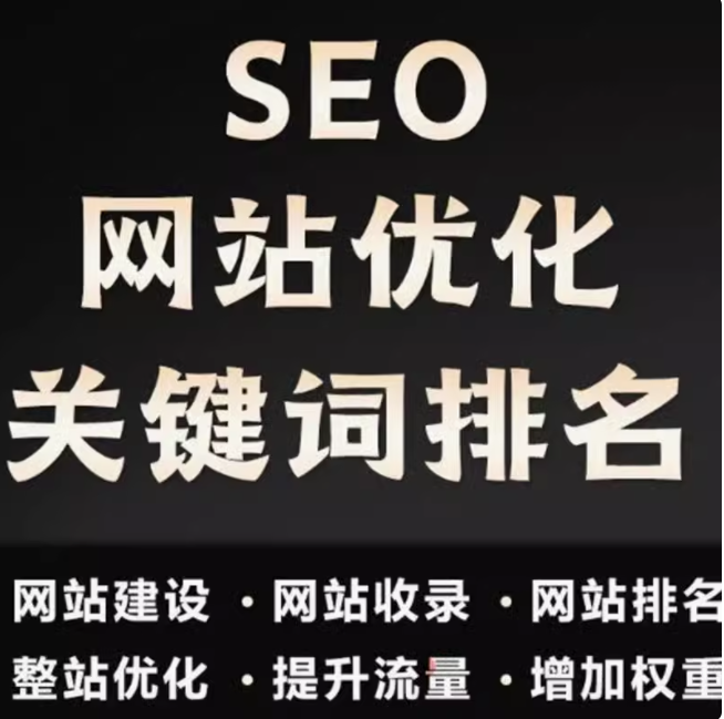 seo  网站优化    关键词排名